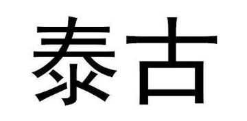 泰古