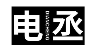 电丞