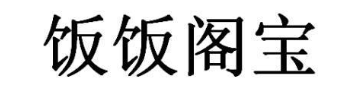 饭饭阁宝