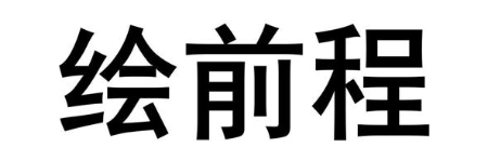 绘前程
