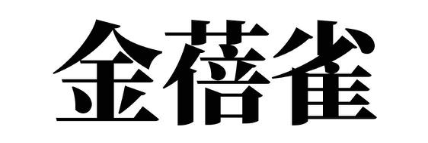 金蓓雀