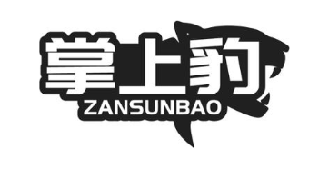 掌上豹 ZANSUNBAO