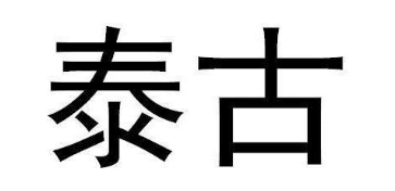 泰古